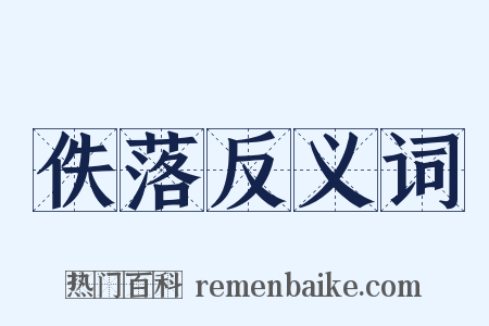 佚落反义词是什么意思的图片